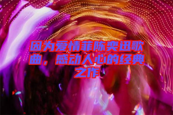 因?yàn)閻矍榉脐愞妊父枨袆尤诵牡慕?jīng)典之作