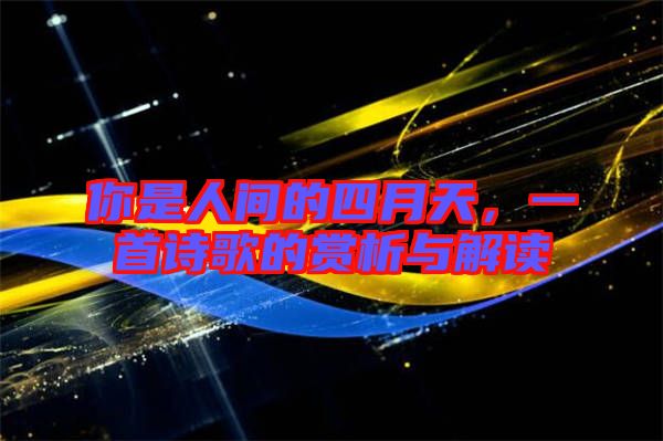 你是人間的四月天，一首詩歌的賞析與解讀