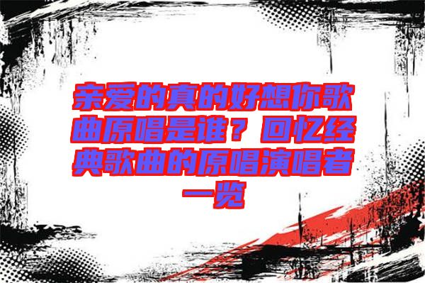 親愛的真的好想你歌曲原唱是誰？回憶經典歌曲的原唱演唱者一覽