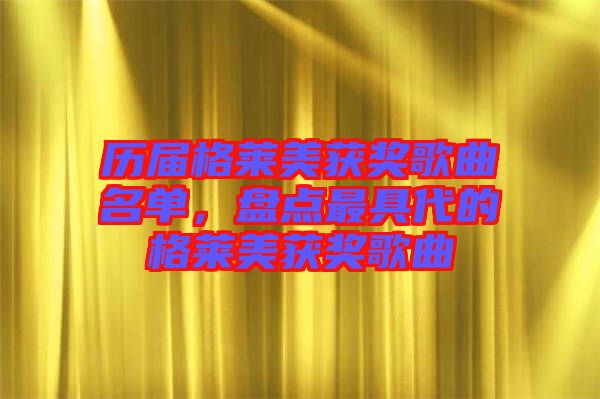 歷屆格萊美獲獎歌曲名單，盤點最具代的格萊美獲獎歌曲