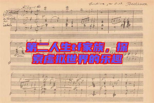 第二人生tf家族，探索虛擬世界的樂趣