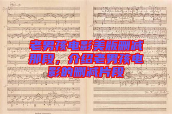 老男孩電影美版刪減那段，介紹老男孩電影的刪減片段