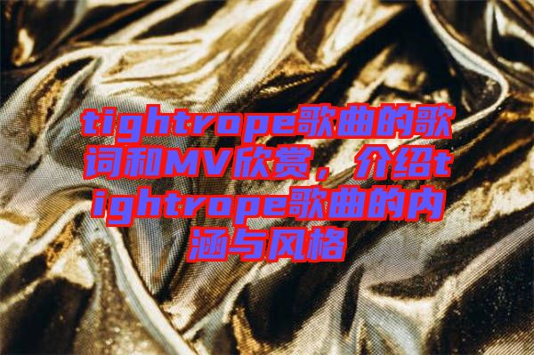 tightrope歌曲的歌詞和MV欣賞，介紹tightrope歌曲的內(nèi)涵與風格