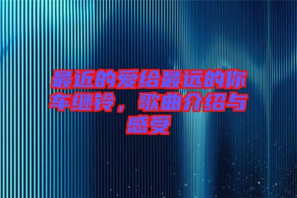 最近的愛給最遠的你車繼鈴，歌曲介紹與感受