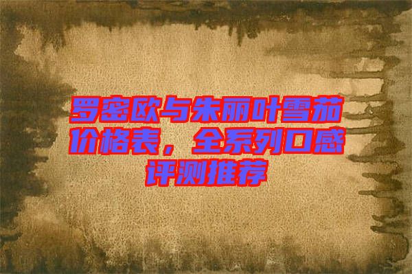 羅密歐與朱麗葉雪茄價格表，全系列口感評測推薦