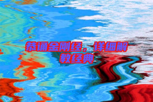 恭誦金剛經，詳細解教經典