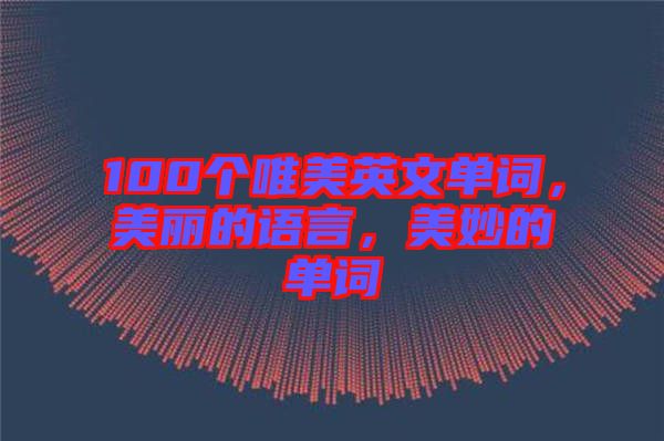 100個唯美英文單詞，美麗的語言，美妙的單詞