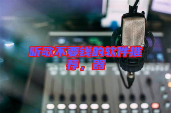 聽歌不要錢的軟件推薦，器