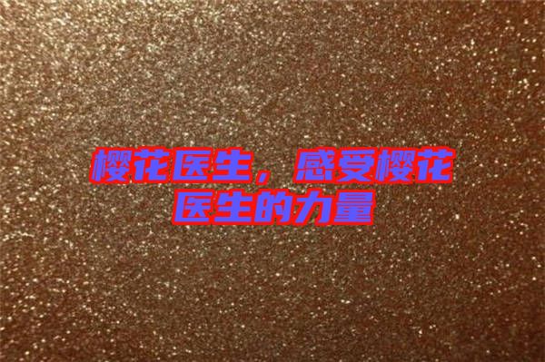 櫻花醫生，感受櫻花醫生的力量