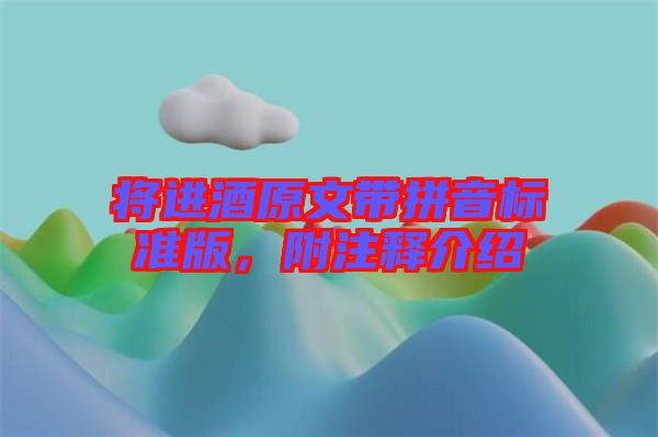 將進酒原文帶拼音標準版，附注釋介紹