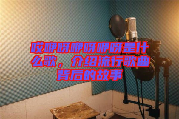 哎咿呀咿呀咿呀是什么歌，介紹流行歌曲背后的故事