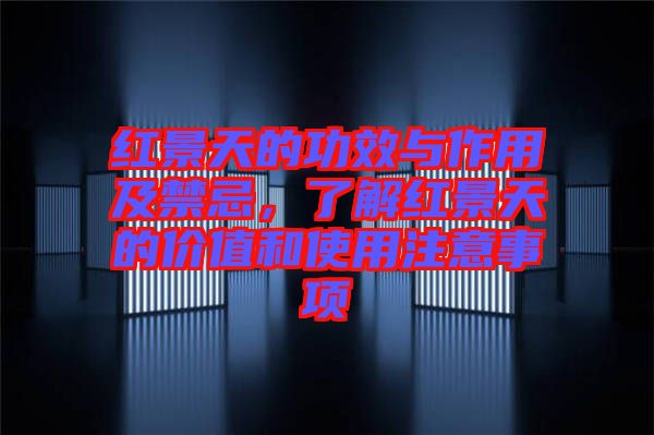 紅景天的功效與作用及禁忌，了解紅景天的價值和使用注意事項