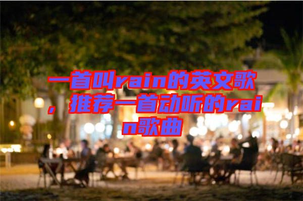 一首叫rain的英文歌，推薦一首動(dòng)聽的rain歌曲