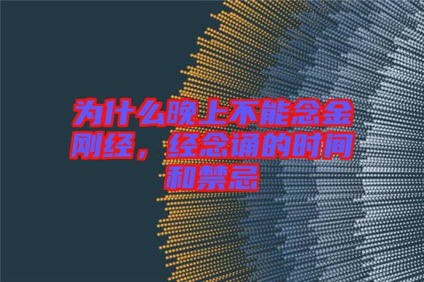 為什么晚上不能念金剛經，經念誦的時間和禁忌