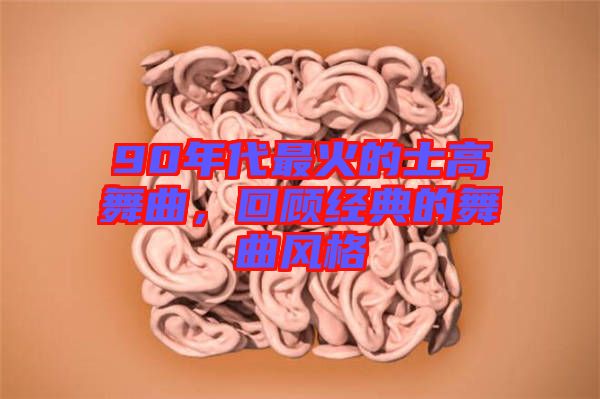 90年代最火的士高舞曲，回顧經典的舞曲風格