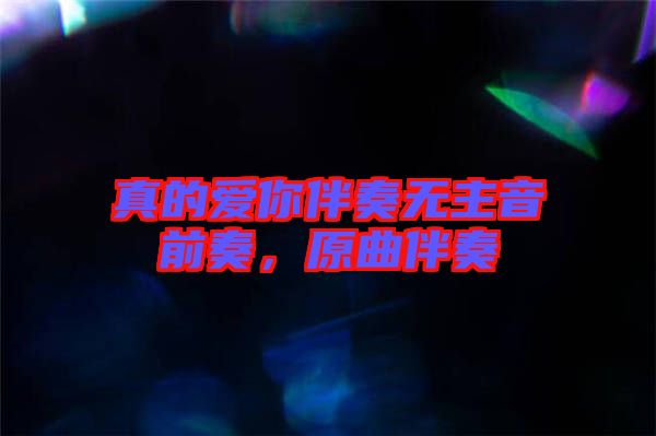 真的愛你伴奏無主音前奏，原曲伴奏