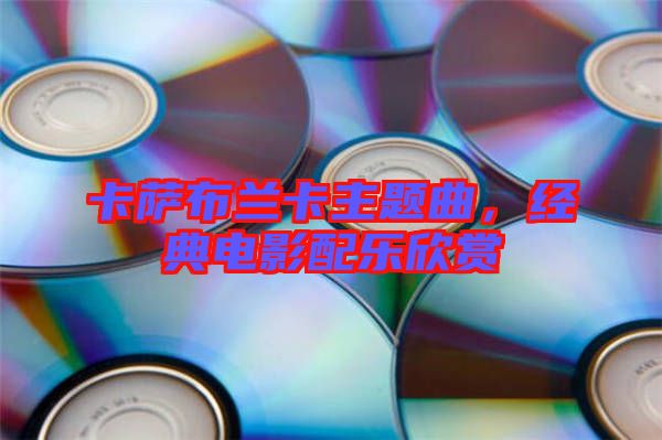 卡薩布蘭卡主題曲，經(jīng)典電影配樂欣賞