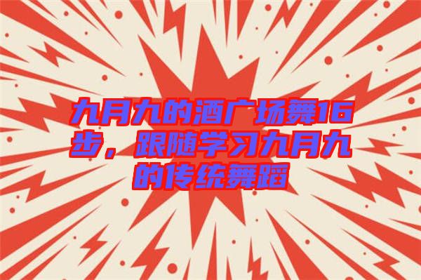 九月九的酒廣場舞16步，跟隨學習九月九的傳統舞蹈