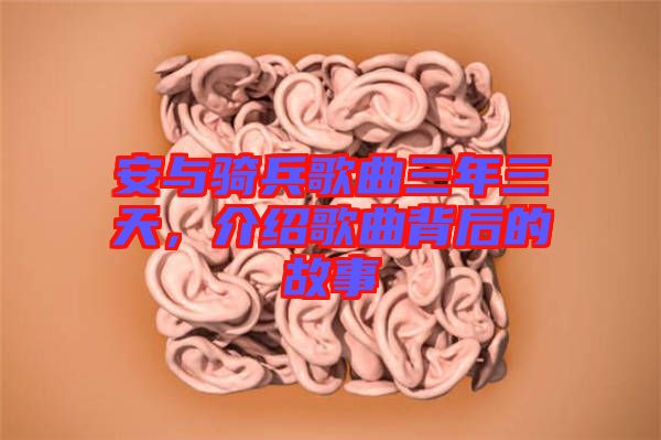 安與騎兵歌曲三年三天，介紹歌曲背后的故事