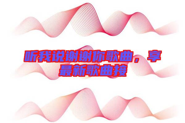 聽我說謝謝你歌曲，享最新歌曲接