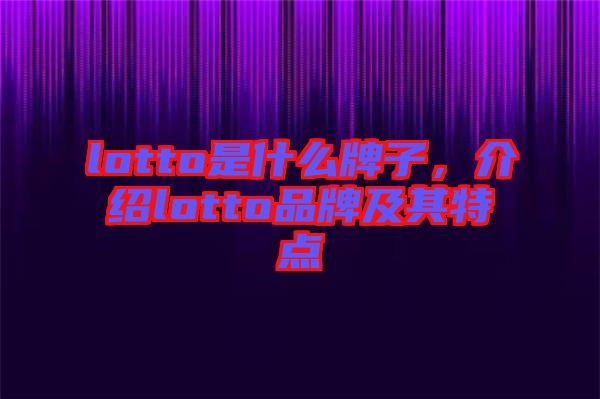 lotto是什么牌子，介紹lotto品牌及其特點