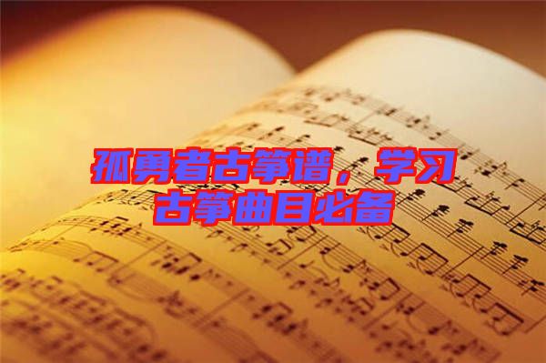 孤勇者古箏譜，學習古箏曲目必備