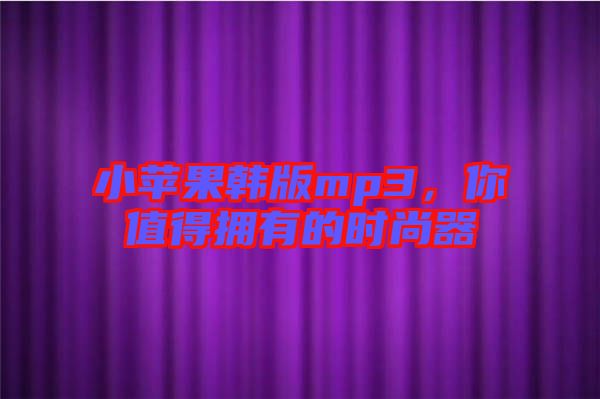 小蘋果韓版mp3，你值得擁有的時尚器