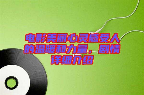 電影美麗心靈感受人的溫暖和力量，劇情詳細介紹