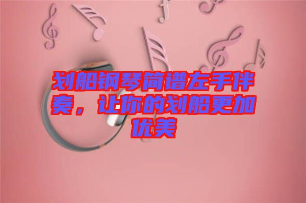 劃船鋼琴簡譜左手伴奏，讓你的劃船更加優美
