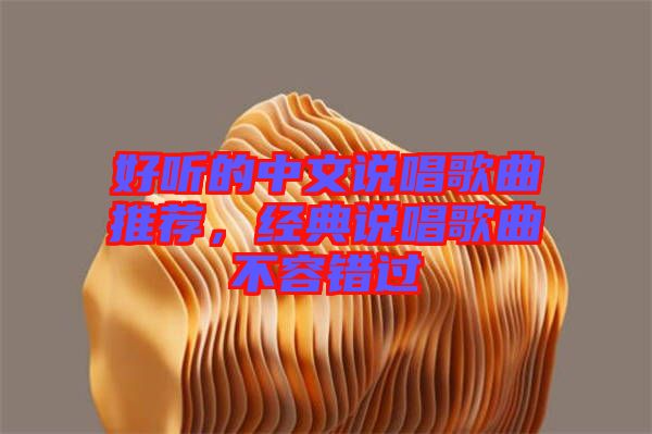 好聽的中文說唱歌曲推薦，經典說唱歌曲不容錯過