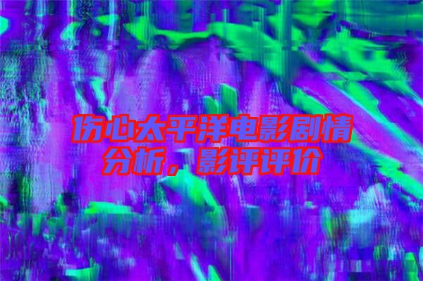 傷心太平洋電影劇情分析，影評評價