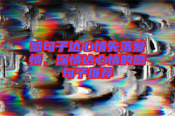 感句子達心情失落愛情，深情達心情的感句子推薦