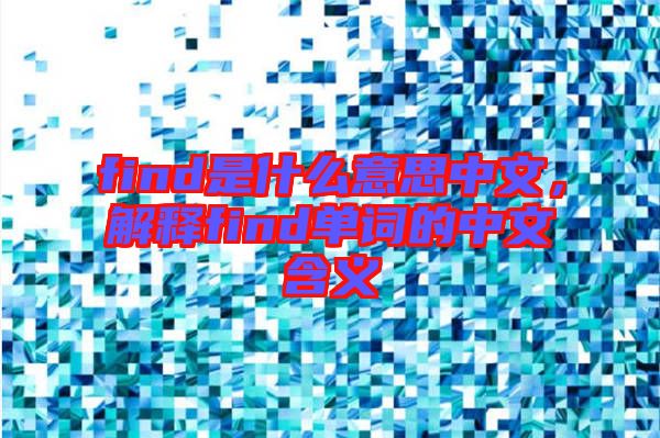 find是什么意思中文，解釋find單詞的中文含義