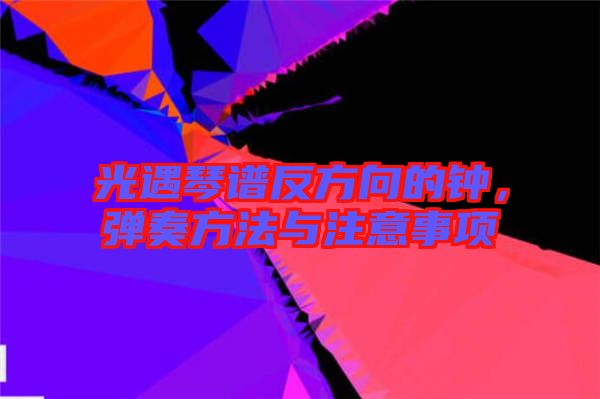 光遇琴譜反方向的鐘，彈奏方法與注意事項(xiàng)
