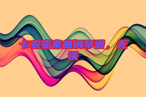 卡農變奏曲鋼琴譜，無誤