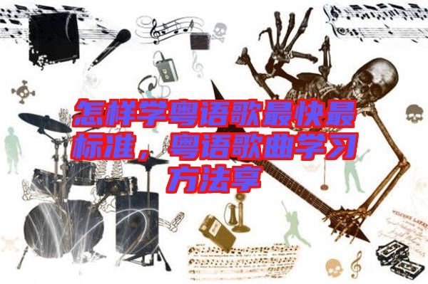 怎樣學粵語歌最快最標準，粵語歌曲學習方法享