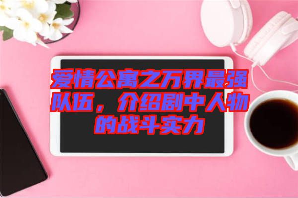 愛情公寓之萬界最強(qiáng)隊(duì)伍，介紹劇中人物的戰(zhàn)斗實(shí)力
