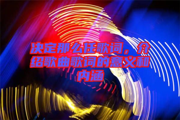 決定那么任歌詞，介紹歌曲歌詞的意義和內涵