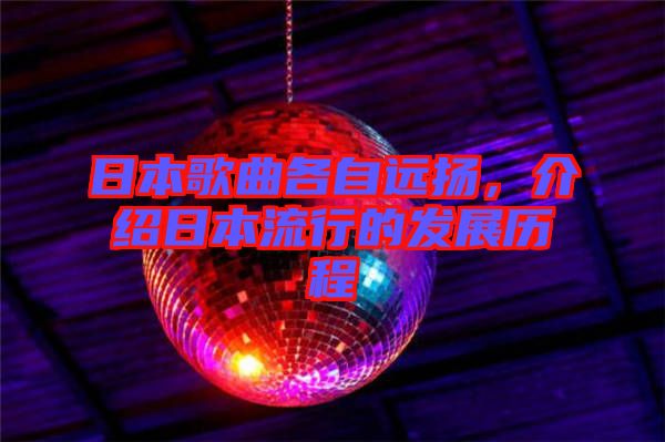 日本歌曲各自遠揚，介紹日本流行的發展歷程
