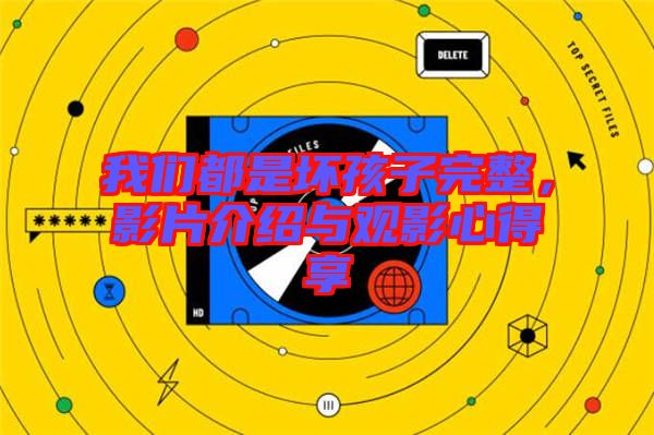 我們都是壞孩子完整，影片介紹與觀影心得享