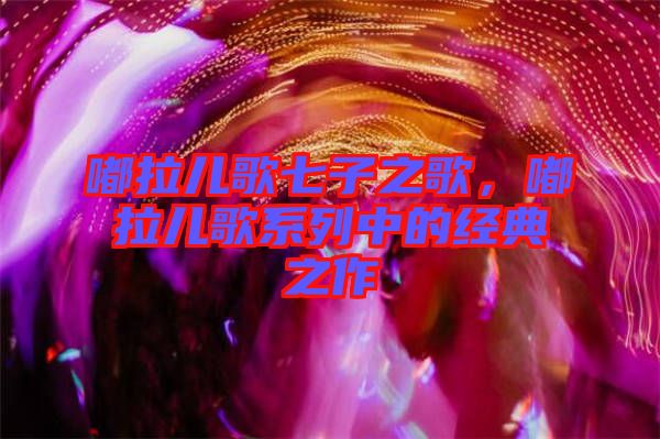 嘟拉兒歌七子之歌，嘟拉兒歌系列中的經典之作
