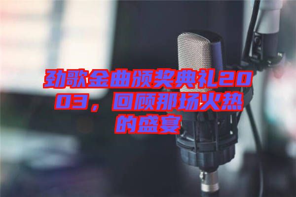勁歌金曲頒獎典禮2003，回顧那場火熱的盛宴