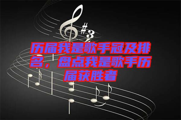 歷屆我是歌手冠及排名，盤點(diǎn)我是歌手歷屆獲勝者