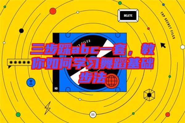 三步踩abc一套，教你如何學習舞蹈基礎步法