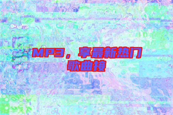 MP3，享最新熱門歌曲接