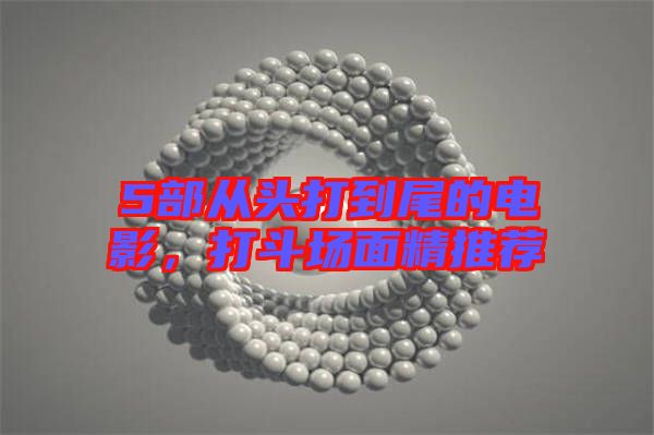 5部從頭打到尾的電影，打斗場面精推薦