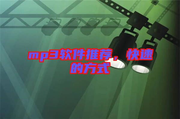 mp3軟件推薦，快速的方式