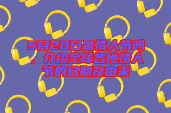 5月20日是情人節嗎，介紹全球各地情人節的日期及由來
