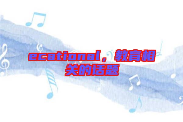 ecational，教育相關的話題