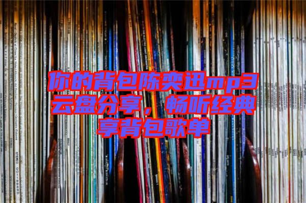 你的背包陳奕迅mp3云盤分享，暢聽經典享背包歌單